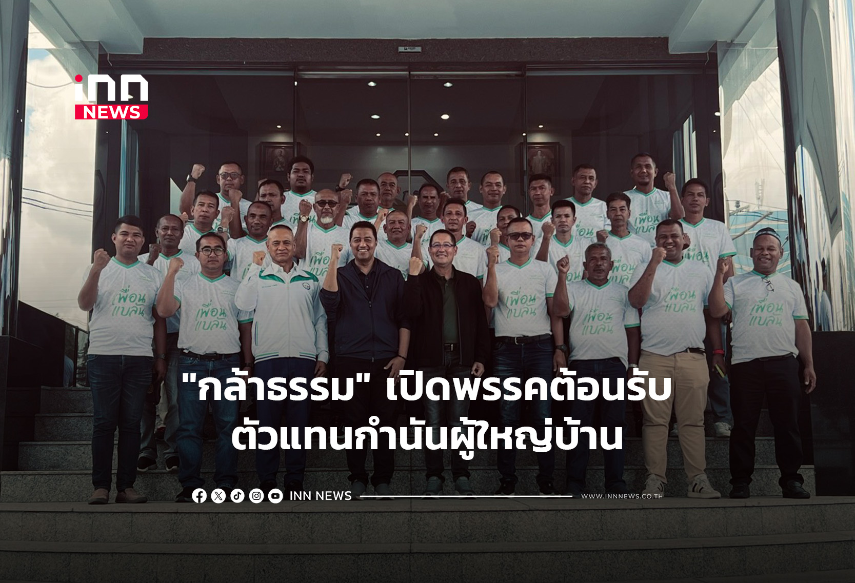 “กล้าธรรม” เปิดพรรคต้อนรับตัวแทนกำนันผู้ใหญ่บ้าน