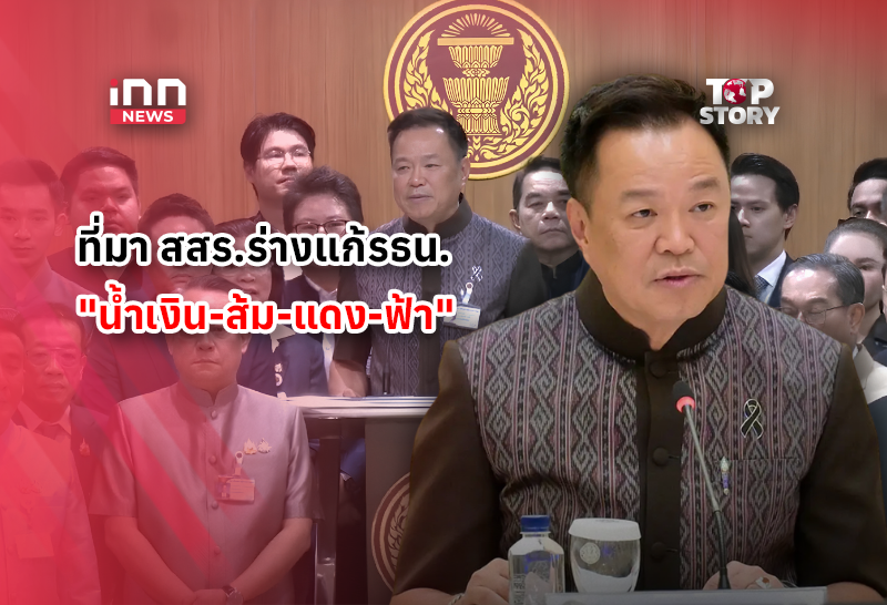 เปรียบเทียบ ที่มา สสร. ร่างแก้ไข รธน.”น้ำเงิน-ส้ม-แดง-ฟ้า”