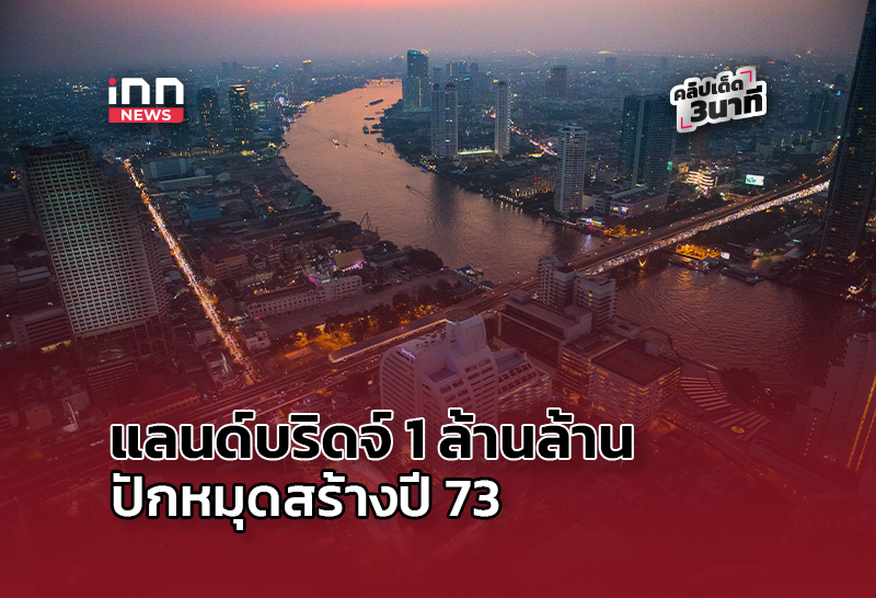 แลนด์บริดจ์ 1 ล้านล้าน! ปักหมุดสร้างปี 73