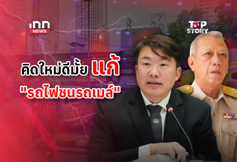 “พิพัฒน์-สิริพงศ์”แก้ปัญหา”รถไฟ ชน รถเมล์”คิดใหม่ดีมั้ย