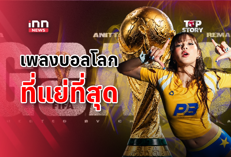 โซเชียลเสียงแตก GOALS ของ “ลิซ่า” ถูกโยงแย่สุดในเพลงบอลโลก