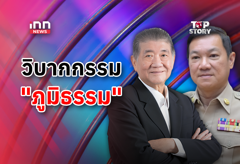 สิงห์น้ำเงิน ตามเช็กบิล”ภูมิธรรม” ย้าย 2 อธิบดี