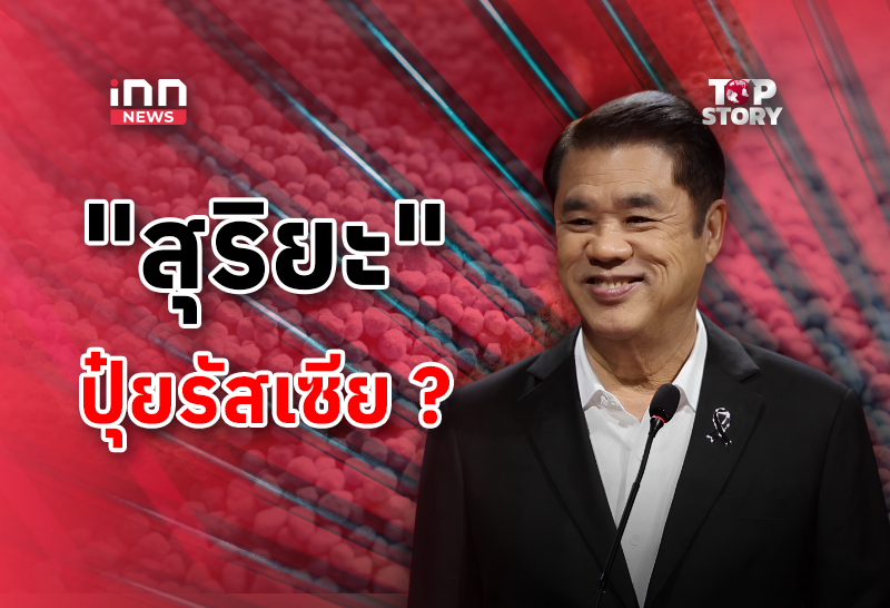 “สุริยะ” เปิดดีล เบรกดีล ปุ๋ยรัสเซีย ด้วยตัวเอง