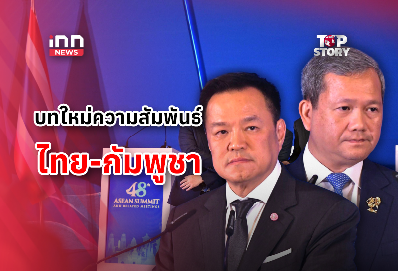 บทใหม่ความสัมพันธ์ ไทย-กัมพูชา จะเป็นอย่างไร