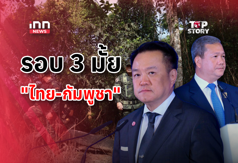 ชายแดนไทย-กัมพูชา ระอุอีกแล้ว…ความสัมพันธ์บทใหม่