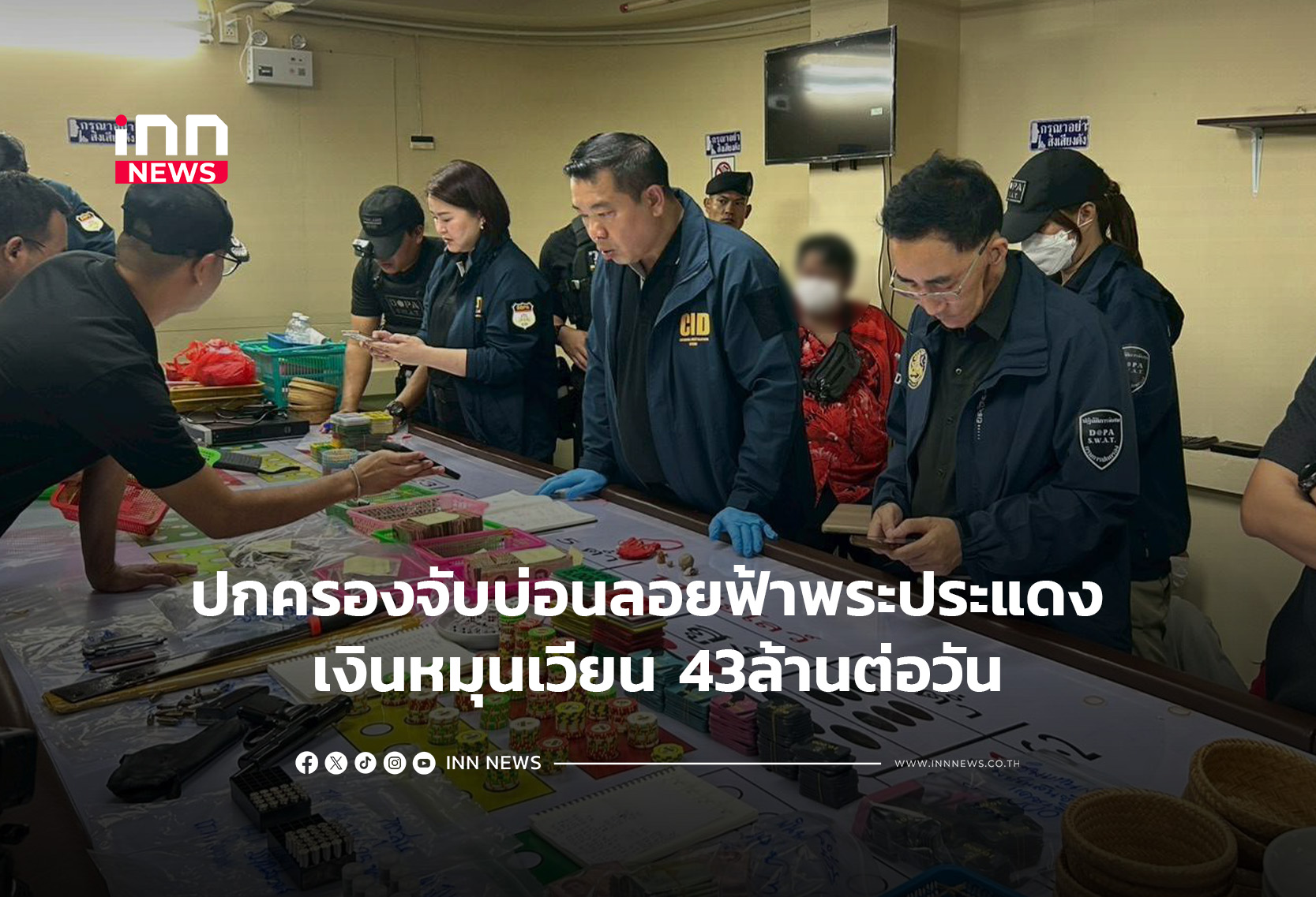 ปกครองจับบ่อนลอยฟ้าพระประแดง เงินหมุนเวียน 43ล้านต่อวัน