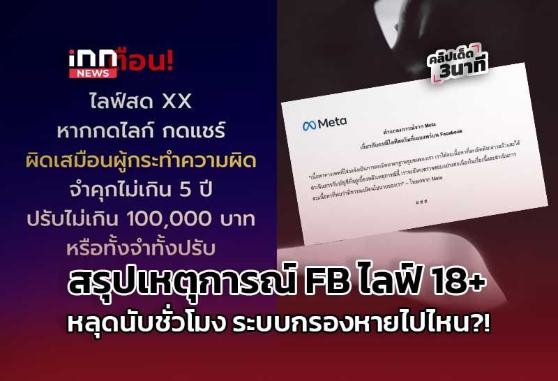 สรุปเหตุการณ์ FB ไลฟ์ 18+ หลุดนับชั่วโมง ระบบกรองหายไปไหน?!”