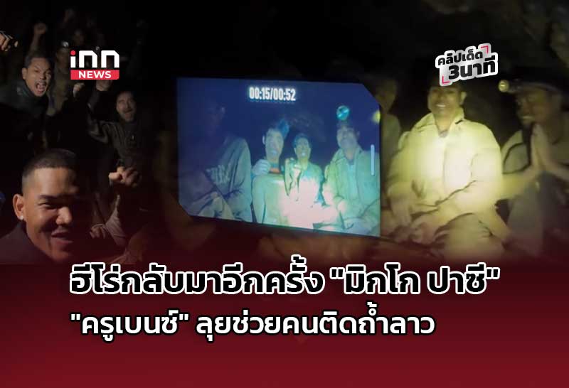 ฮีโร่กลับมาอีกครั้ง “มิกโก ปาซี” – “ครูเบนซ์” ลุยช่วยคนติดถ้ำลาว