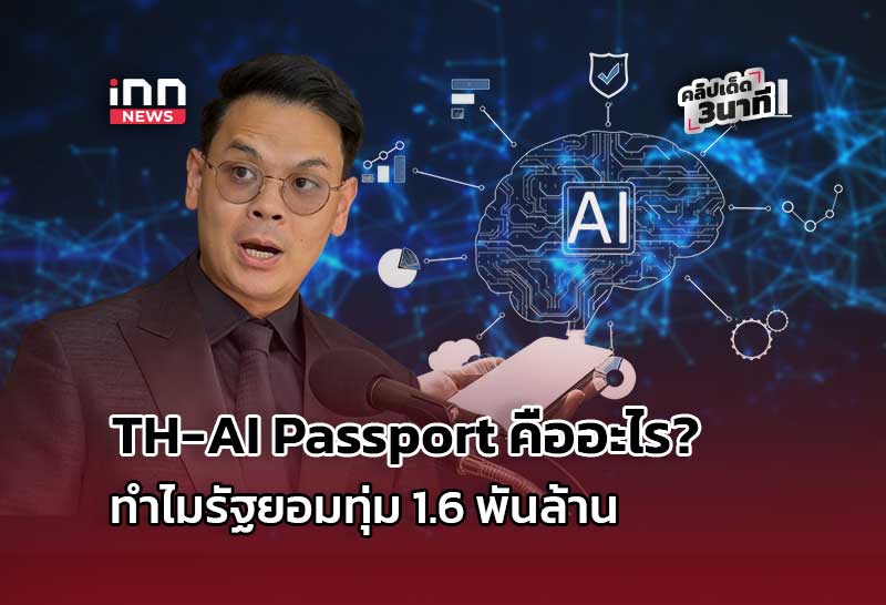 TH-AI Passport คืออะไร? ทำไมรัฐยอมทุ่ม 1.6 พันล้าน