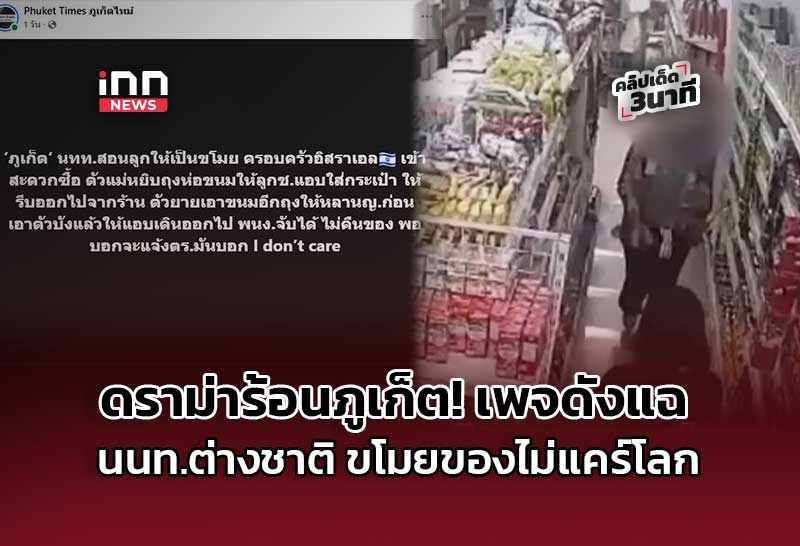 ดราม่าร้อนภูเก็ต! เพจดังแฉนนท.ต่างชาติ ขโมยของไม่แคร์โลก