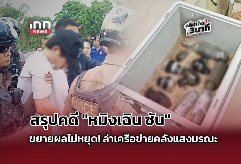 สรุปคดี “หมิงเฉิน ซัน” ขยายผลไม่หยุด! ล่าเครือข่ายคลังแสงมรณะ