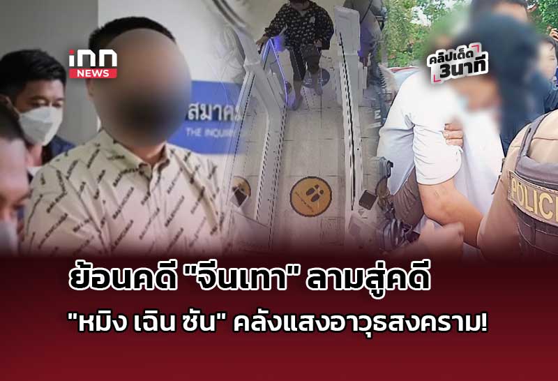 ย้อนคดี “จีนเทา”  ลามสู่คดี “หมิง เฉิน ซัน” คลังแสงอาวุธสงคราม!