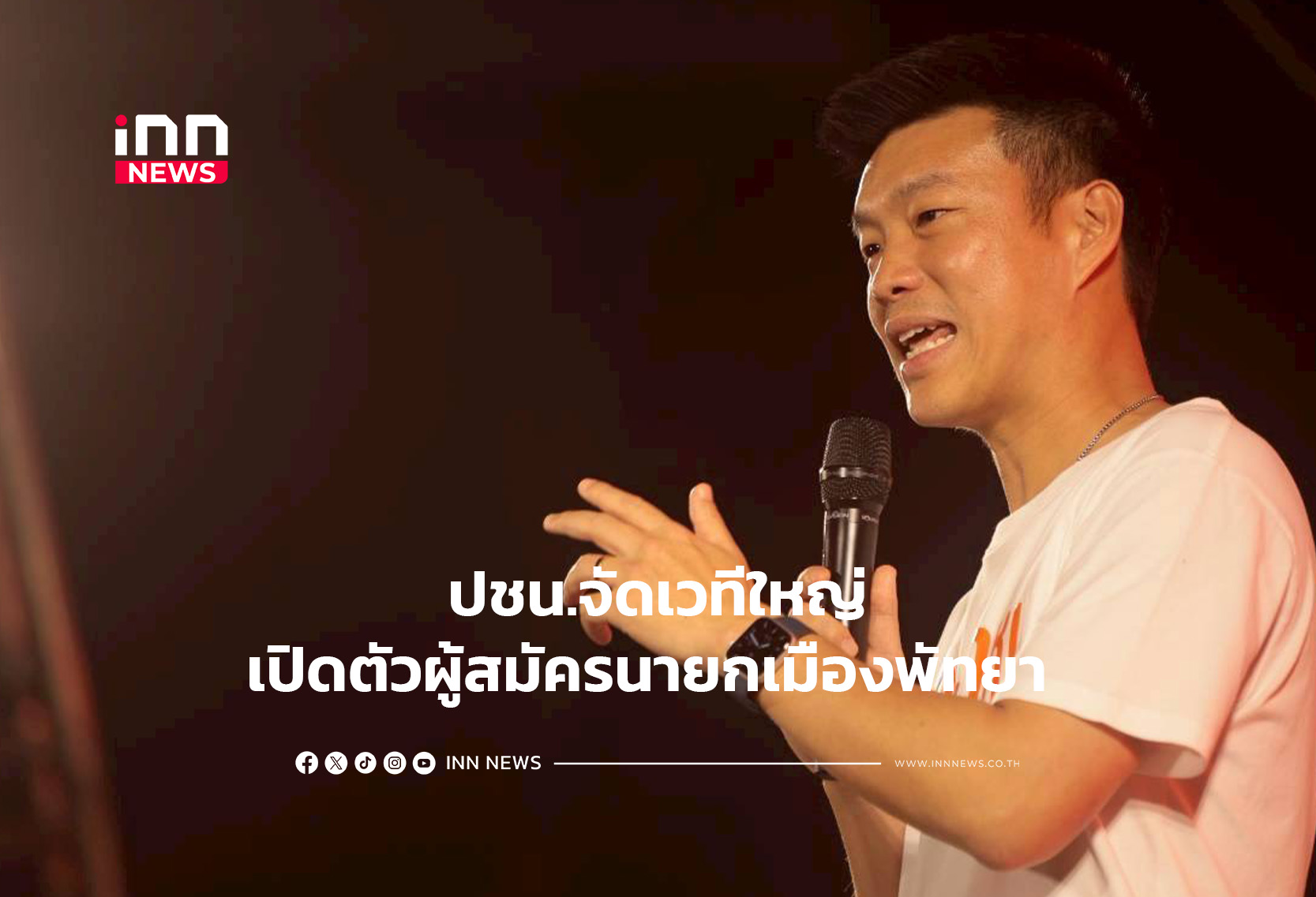 ปชน.จัดเวทีใหญ่เปิดตัวผู้สมัครนายกเมืองพัทยา