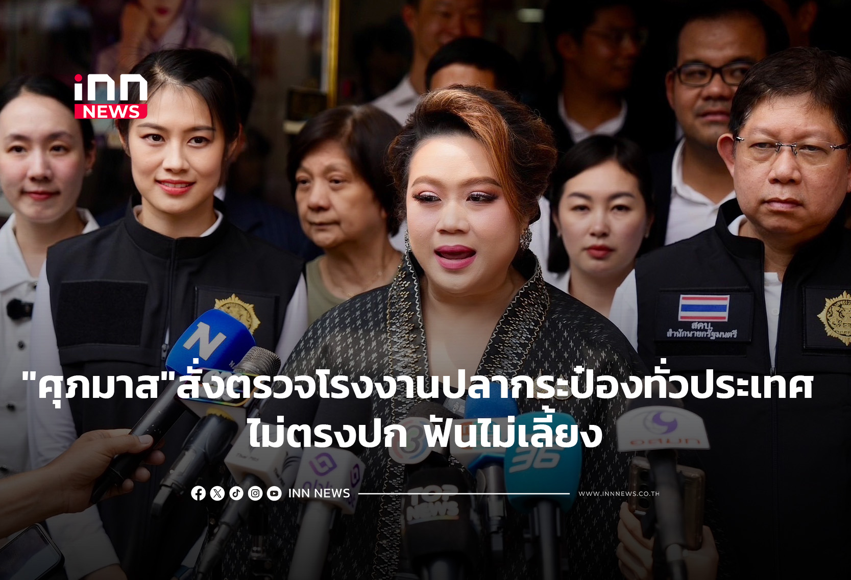 “ศุภมาส”สั่งตรวจโรงงานปลากระป๋องทั่วประเทศ ไม่ตรงปกฟันไม่เลี้ยง