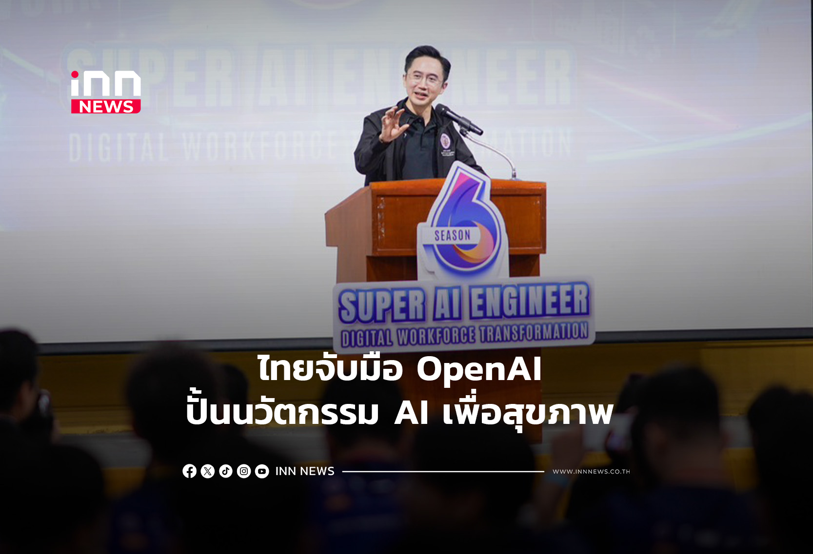 ไทยจับมือ OpenAI ปั้นนวัตกรรม AI เพื่อสุขภาพ