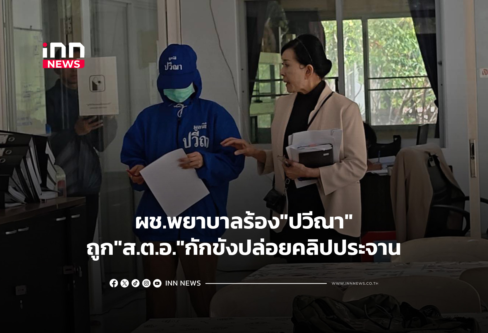ผช.พยาบาลร้อง”ปวีณา”ถูก”ส.ต.อ.”กักขังปล่อยคลิปประจาน