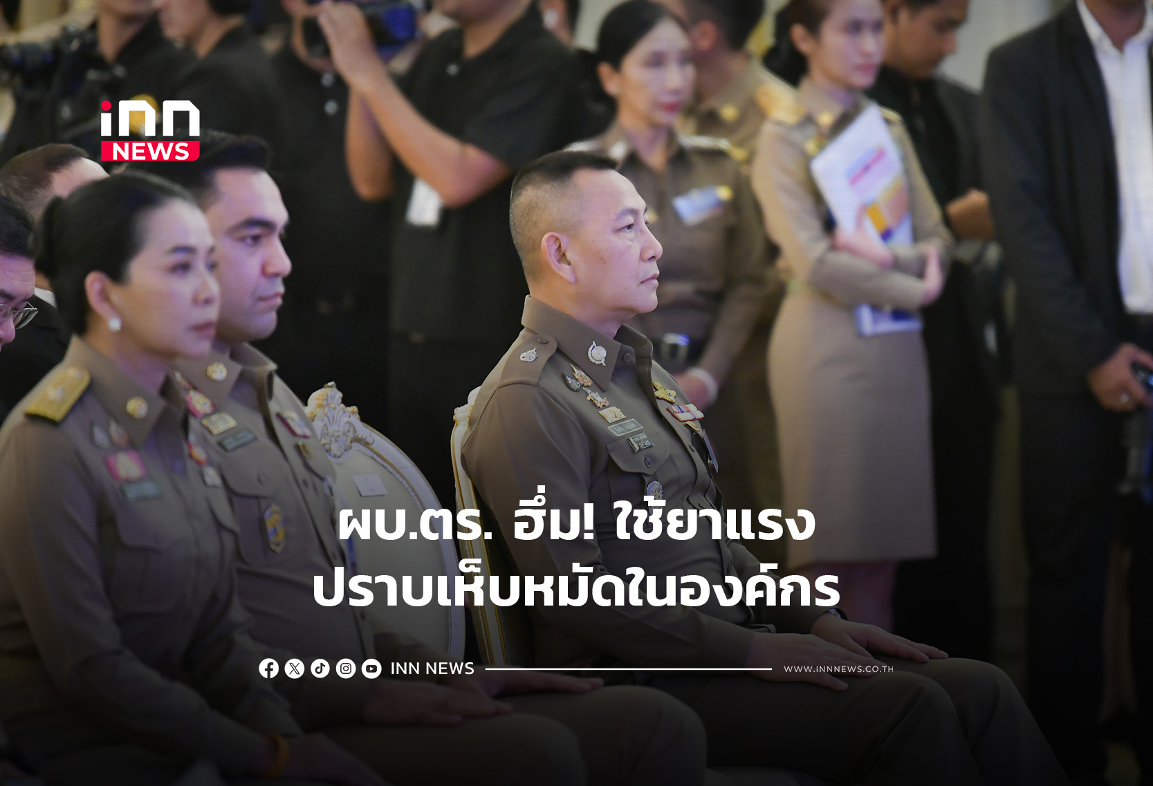 ผบ.ตร. ฮึ่ม! ใช้ยาแรงปราบเห็บหมัดในองค์กร