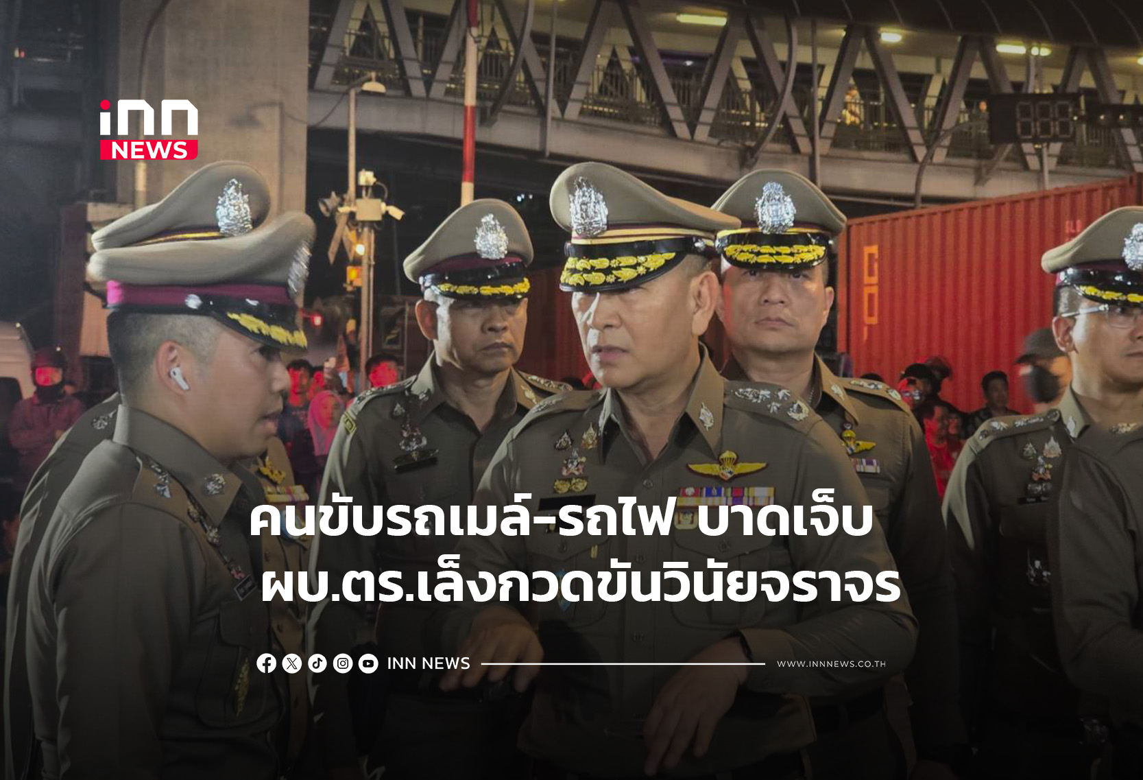 ผบ.ตร.ระบุ คนขับรถเมล์-รถไฟ บาดเจ็บ จนท. ดูแลใกล้ชิด เล็งกวดขันวินัยจราจร