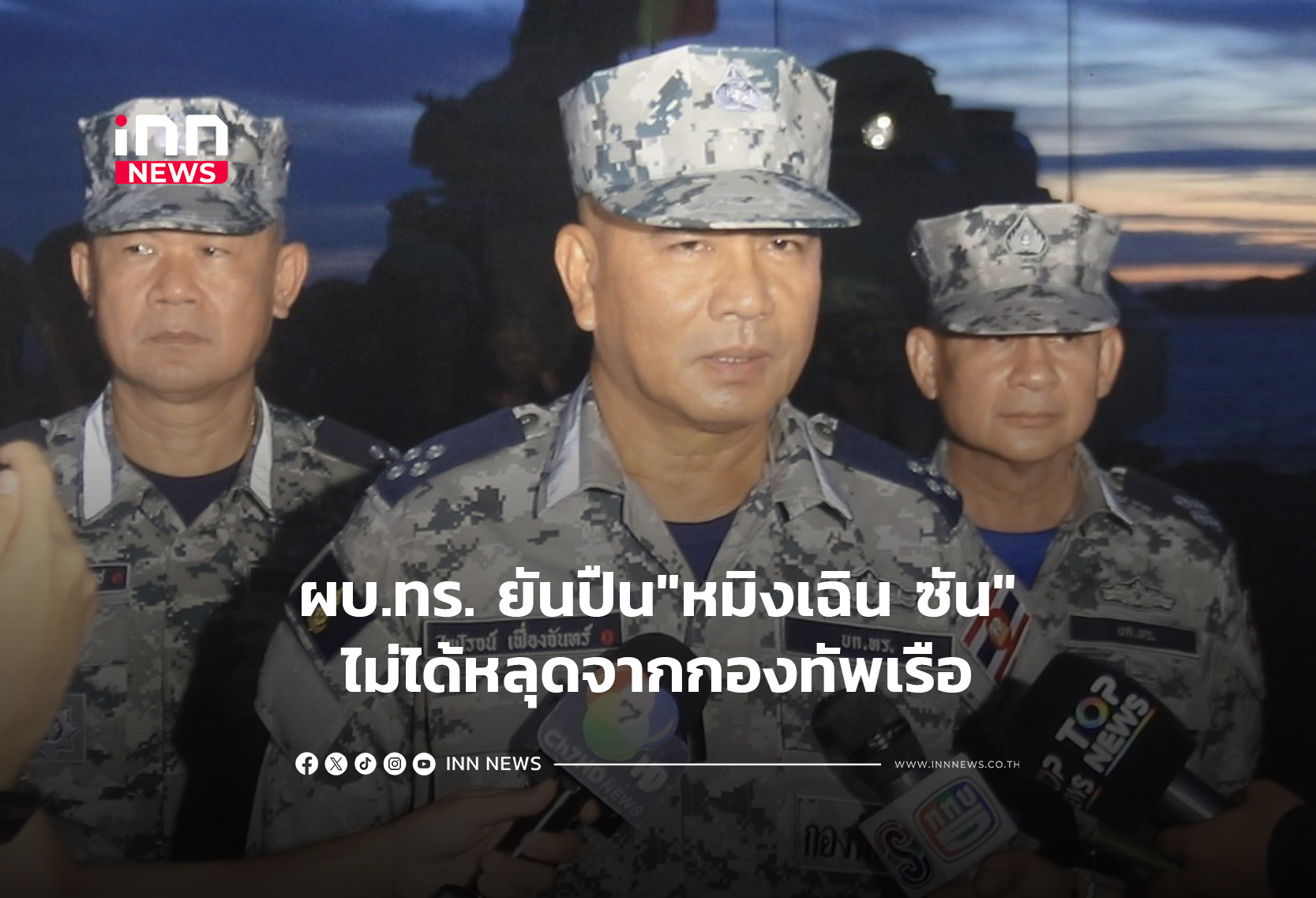 ผบ.ทร.ยันปืน”หมิงเฉิน ซัน”ไม่ได้หลุดจากกองทัพเรือ