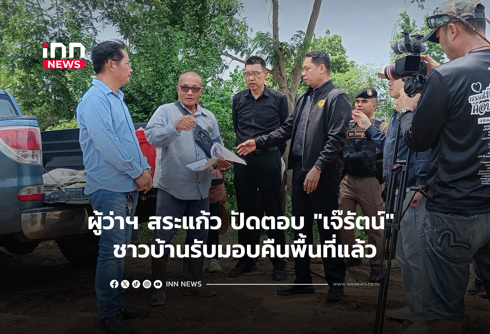 ผู้ว่าฯ สระแก้ว ปัดตอบ “เจ๊รัตน์” ชาวบ้านรับมอบคืนพื้นที่แล้ว