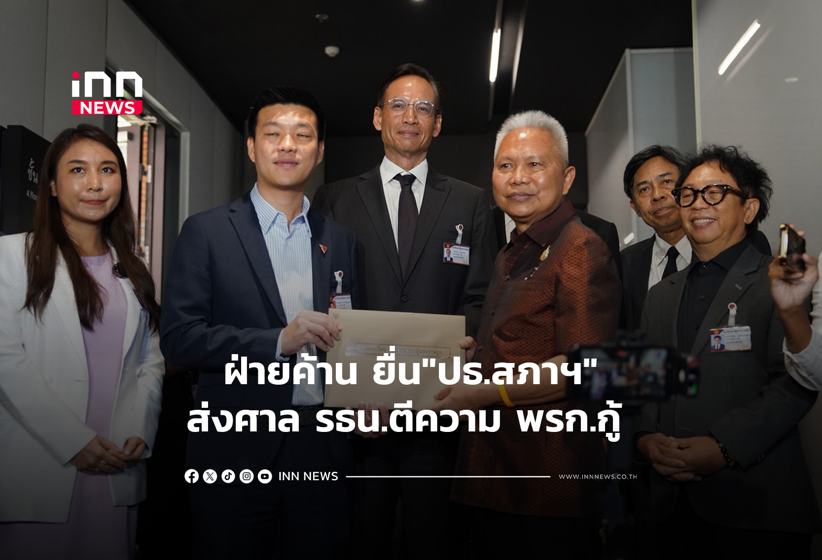 ฝ่ายค้าน ยื่น”ปธ.สภาฯ”ส่งศาล รธน.ตีความ พรก.กู้