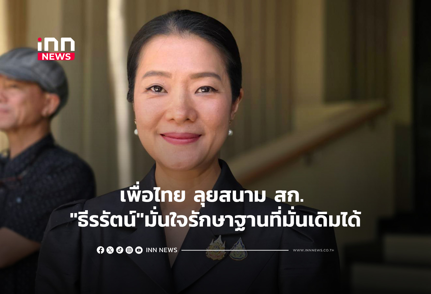 เพื่อไทย ลุยสนาม สก. “ธีรรัตน์”มั่นใจรักษาฐานที่มั่นเดิมได้