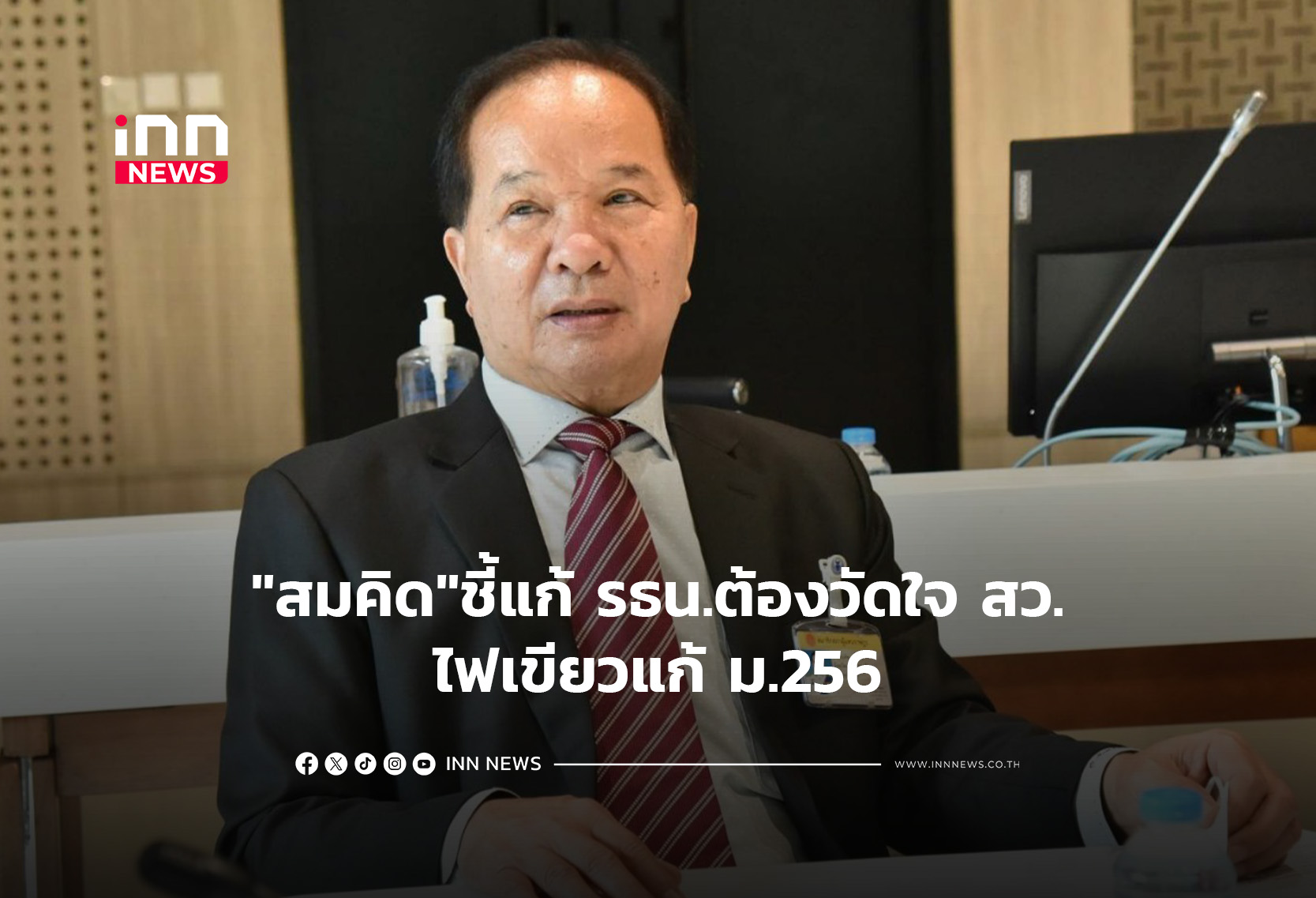 “สมคิด”ชี้แก้ รธน.ต้องวัดใจ สว.ไฟเขียวแก้ ม.256