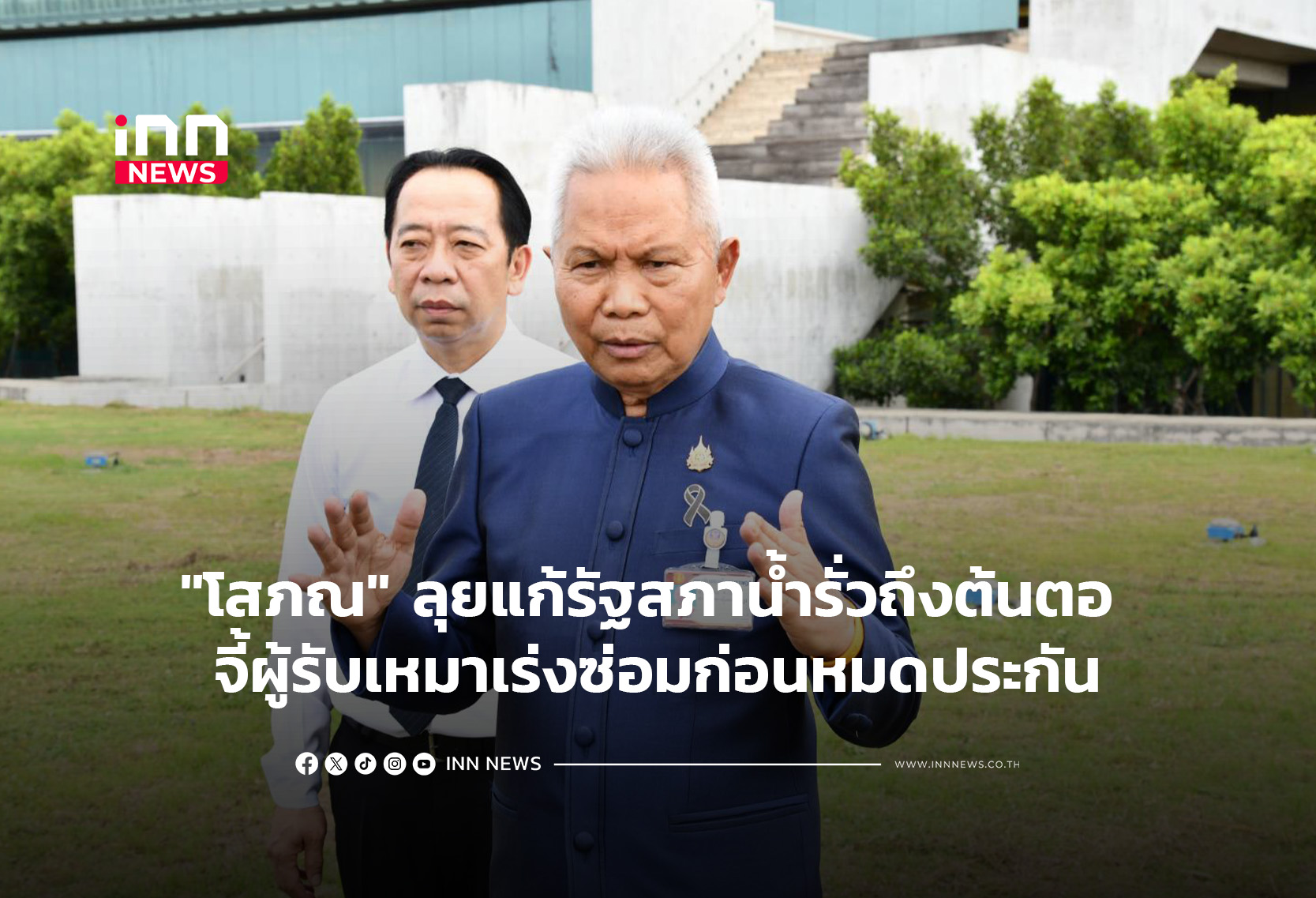 “โสภณ”ลุยแก้รัฐสภาน้ำรั่วถึงต้นตอ จี้ผู้รับเหมาเร่งซ่อมก่อนหมดประกัน