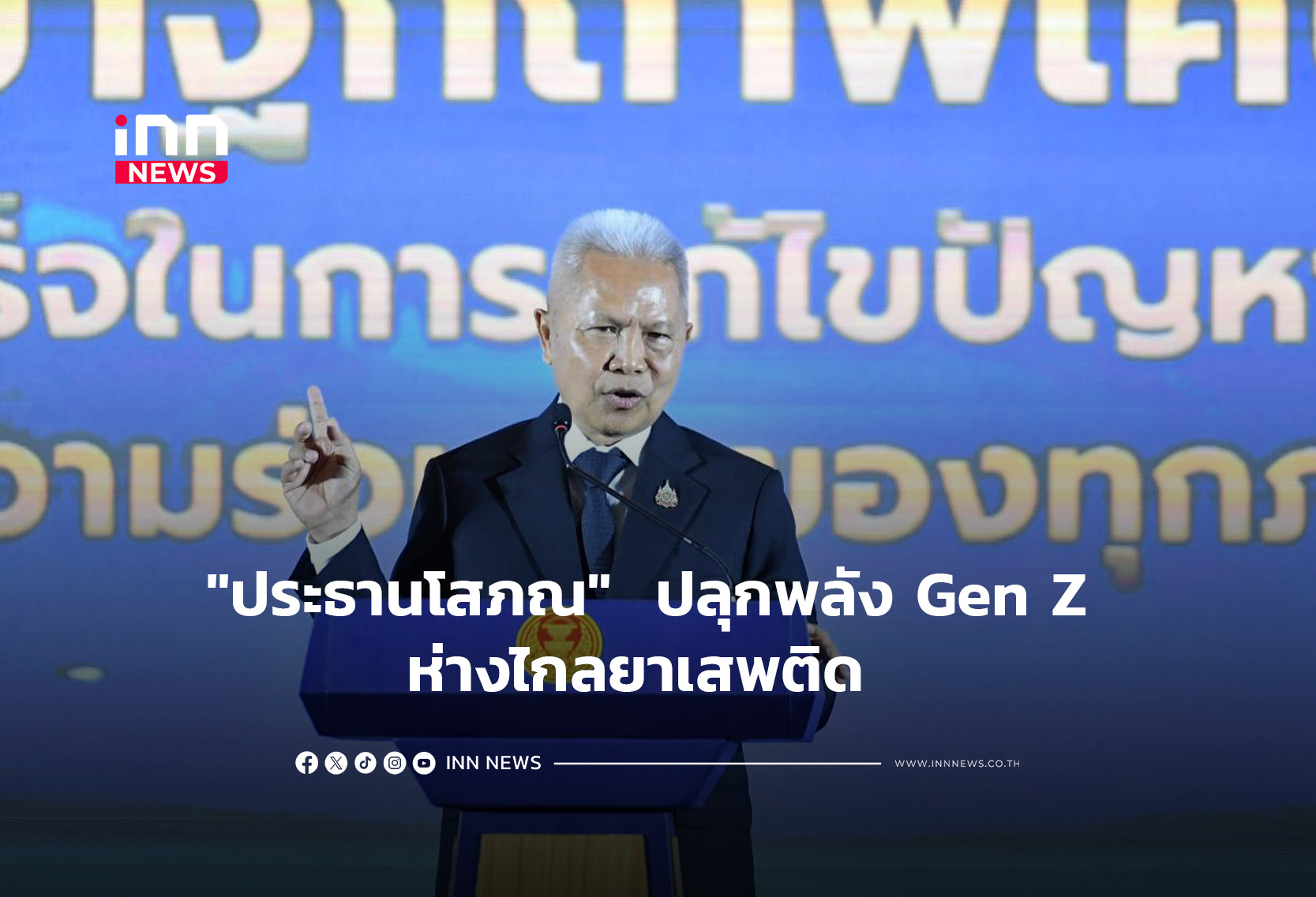“ประธานโสภณ”  ปลุกพลัง Gen Z ห่างไกลยาเสพติด