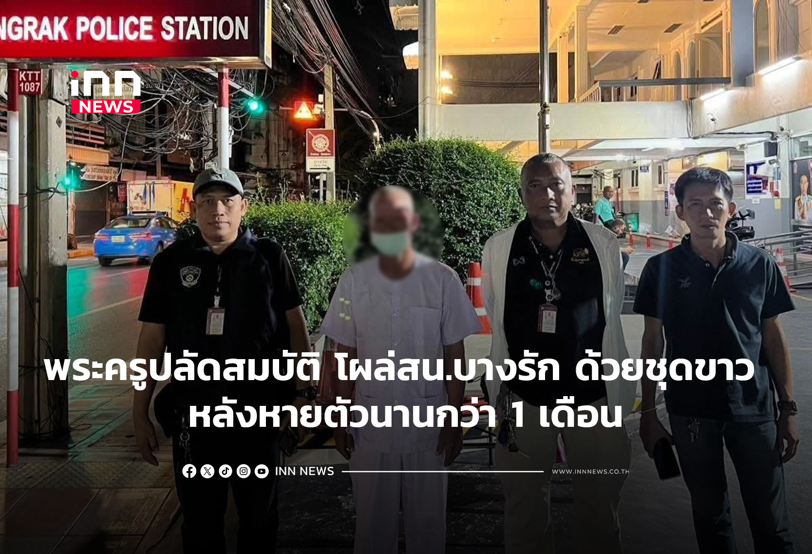 พระครูปลัดสมบัติ โผล่สน.บางรัก ด้วยชุดขาว หลังหายตัวนานกว่า 1 เดือน