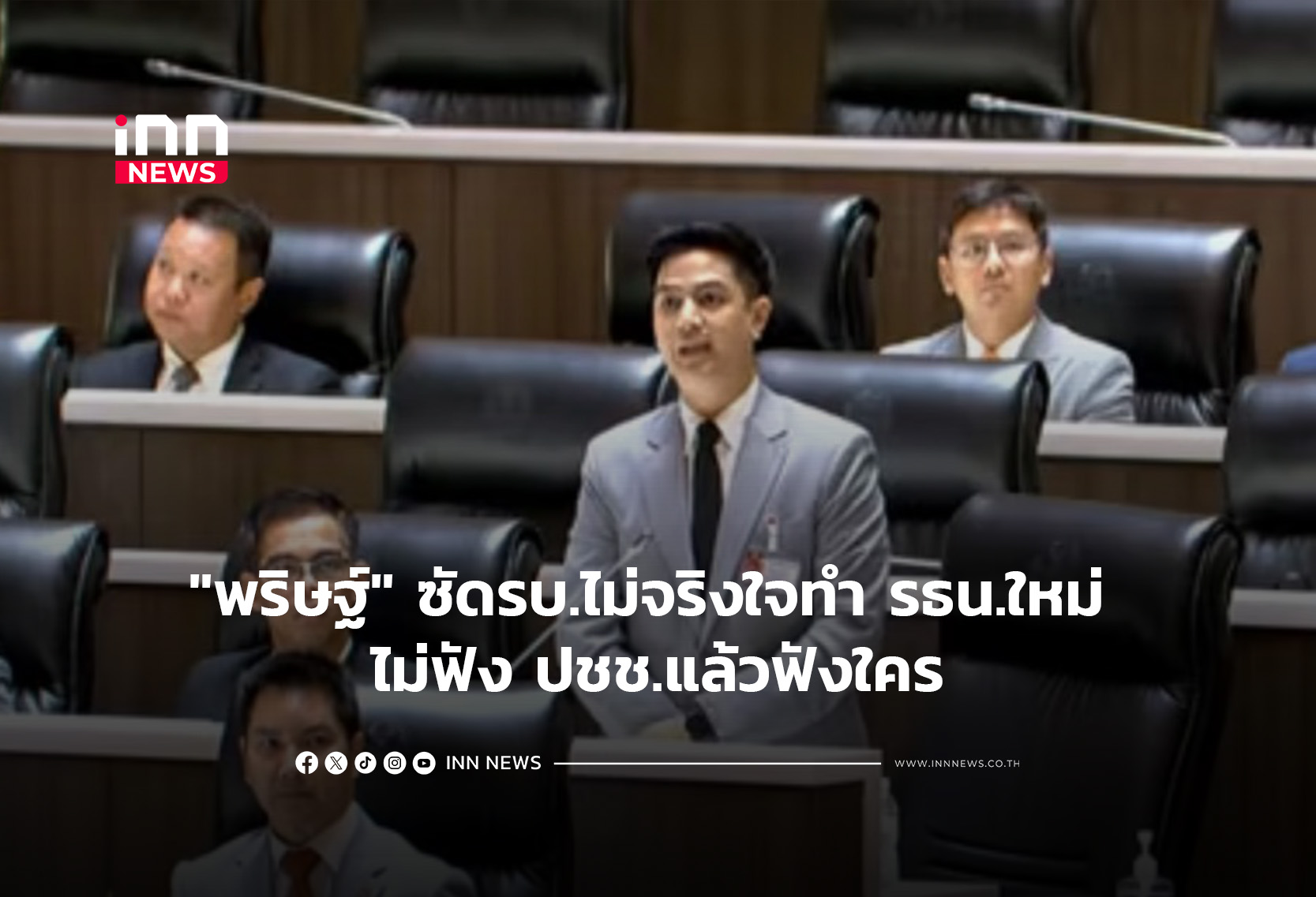 “พริษฐ์”ซัดรบ.ไม่จริงใจทำ รธน.ใหม่ ไม่ฟัง ปชช.แล้วฟังใคร