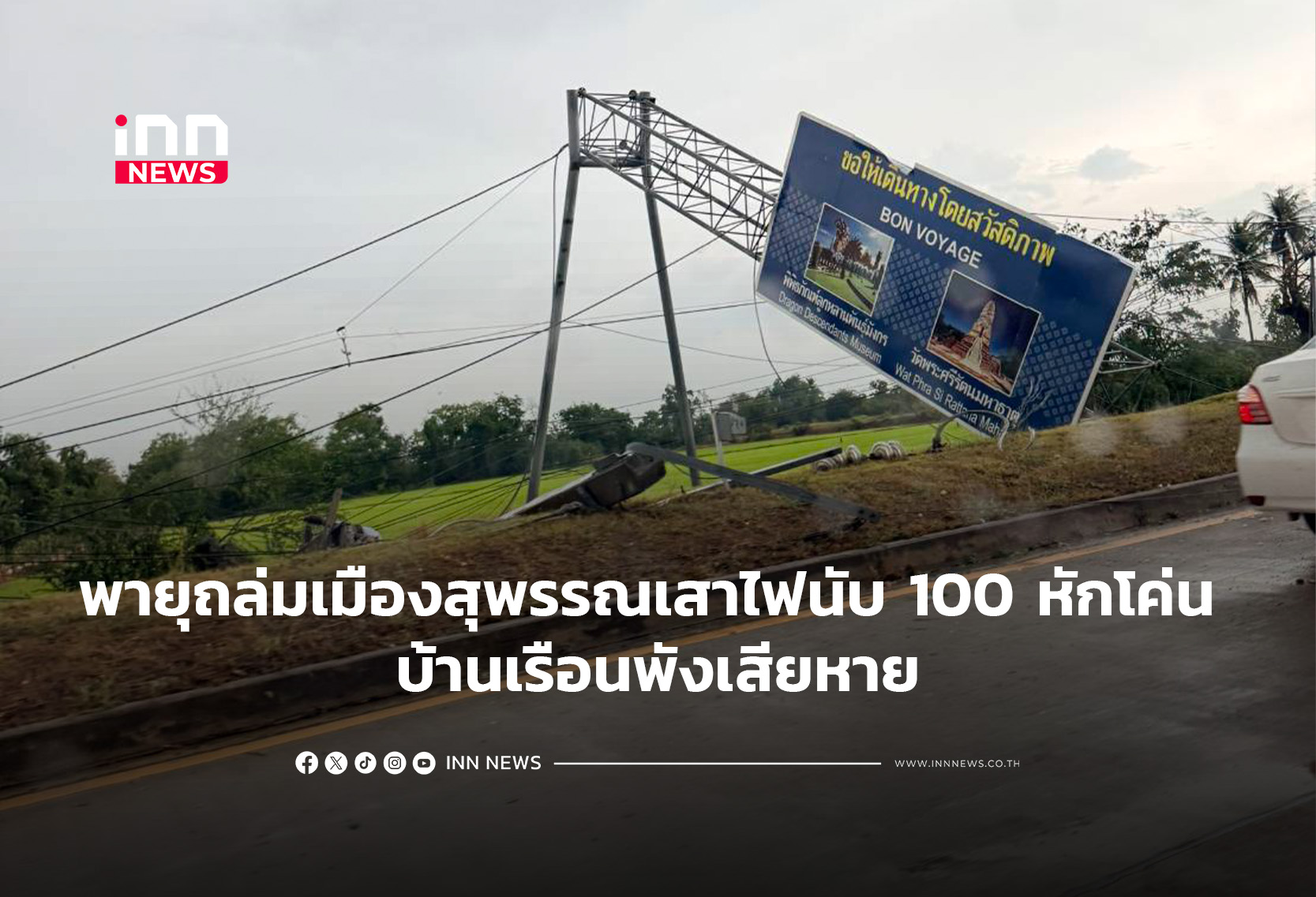 พายุถล่มเมืองสุพรรณเสาไฟนับ 100 หักโค่น บ้านเรือนพังเสียหาย