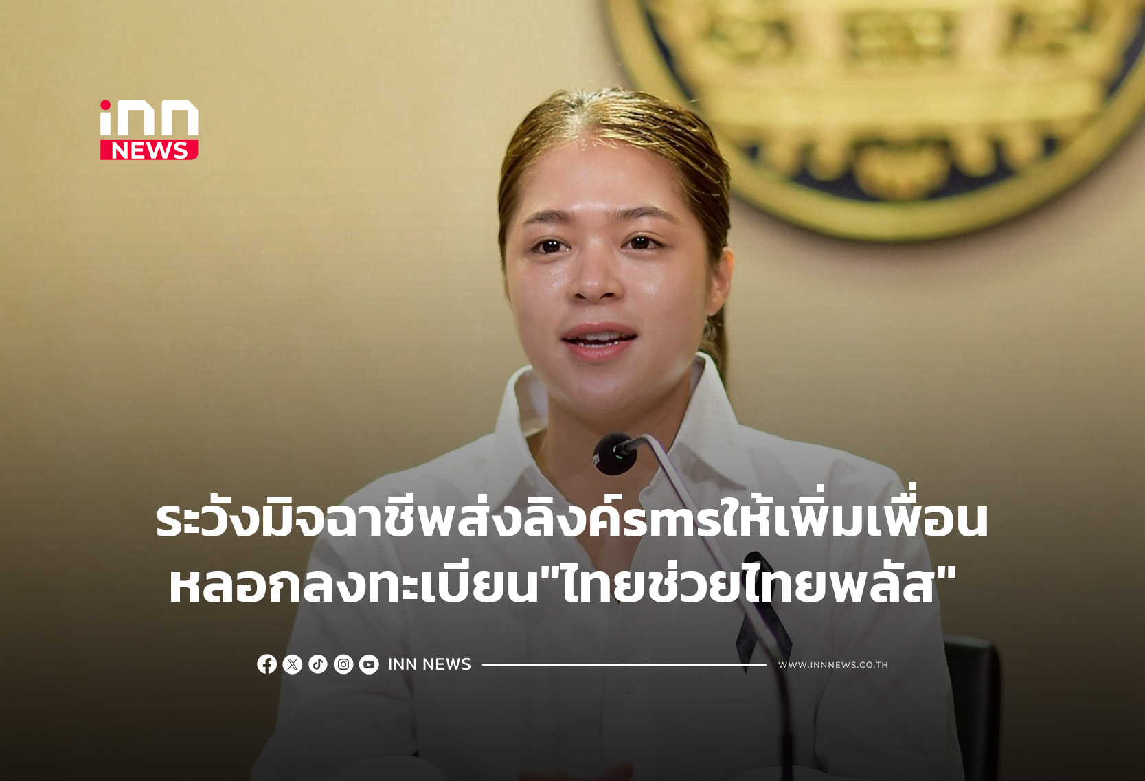 ระวังมิจฉาชีพส่งลิงค์smsเพิ่มเพื่อนหลอกลงทะเบียน”ไทยช่วยไทยพลัส”