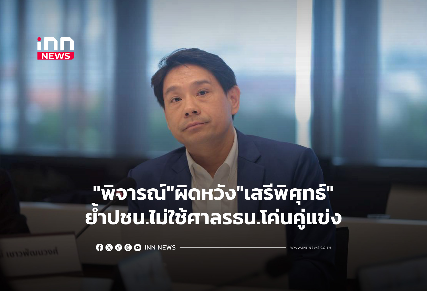 “พิจารณ์”ผิดหวัง”เสรีพิศุทธ์”ย้ำปชน.ไม่ใช้ศาลรธน.โค่นคู่แข่ง
