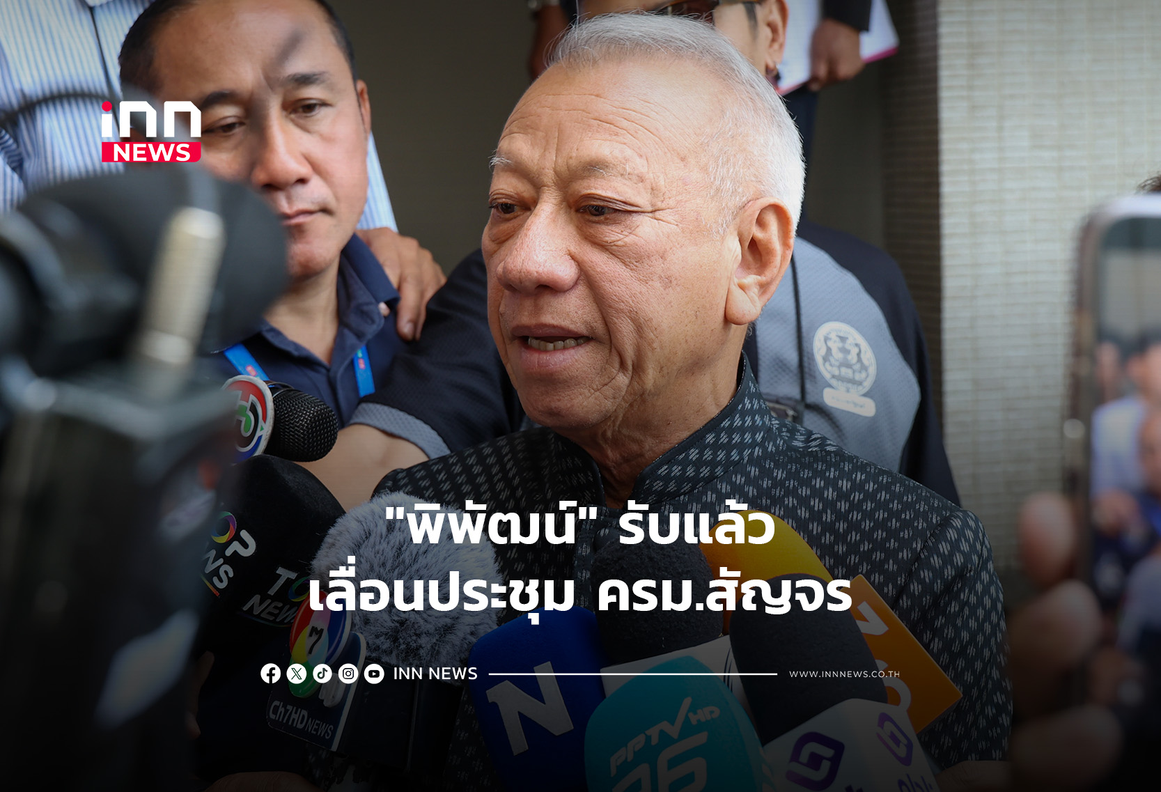“พิพัฒน์” รับแล้วเลื่อนประชุม ครม.สัญจร