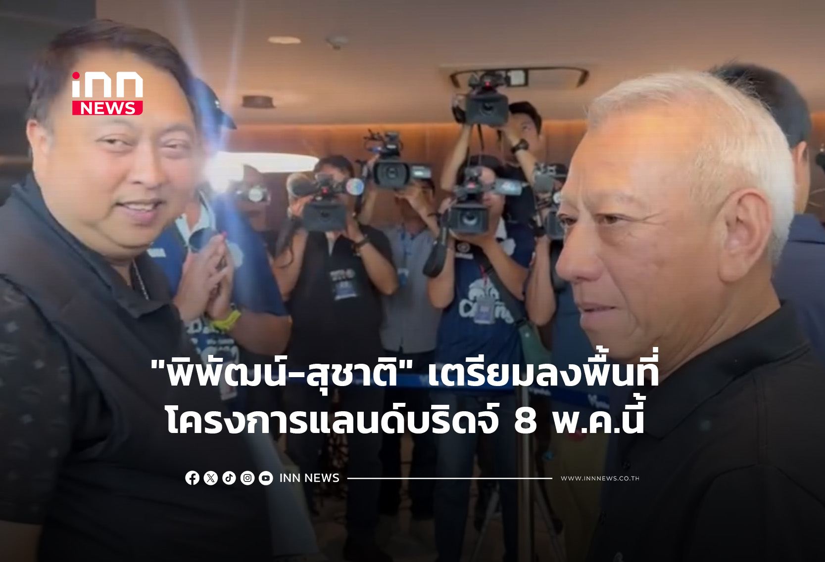 “พิพัฒน์-สุชาติ” เตรียมลงพื้นที่ โครงการแลนด์บริดจ์ 8 พ.ค.นี้