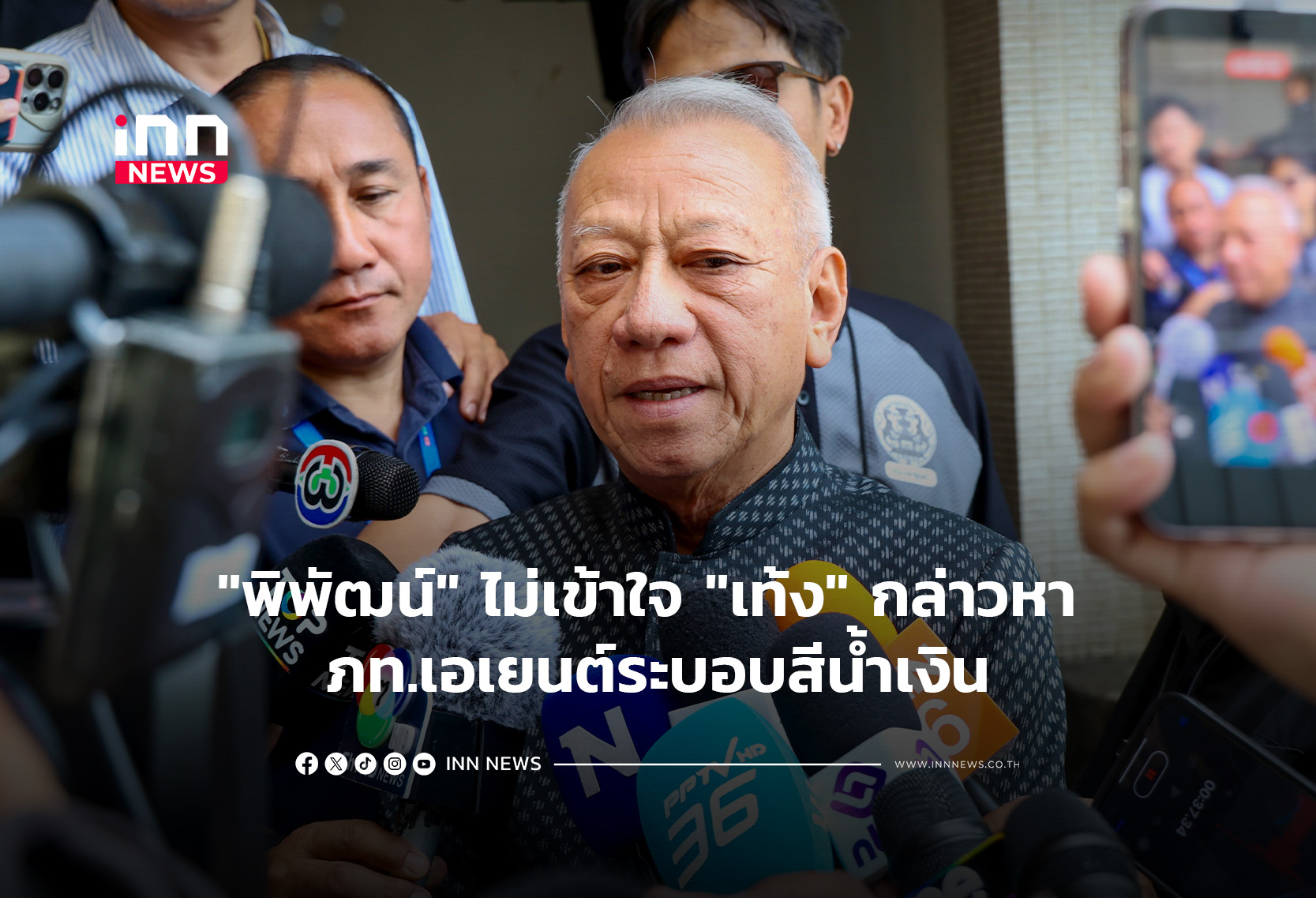 “พิพัฒน์” ไม่เข้าใจ”เท้ง”กล่าวหา ภท.เอเยนต์ระบอบสีน้ำเงิน