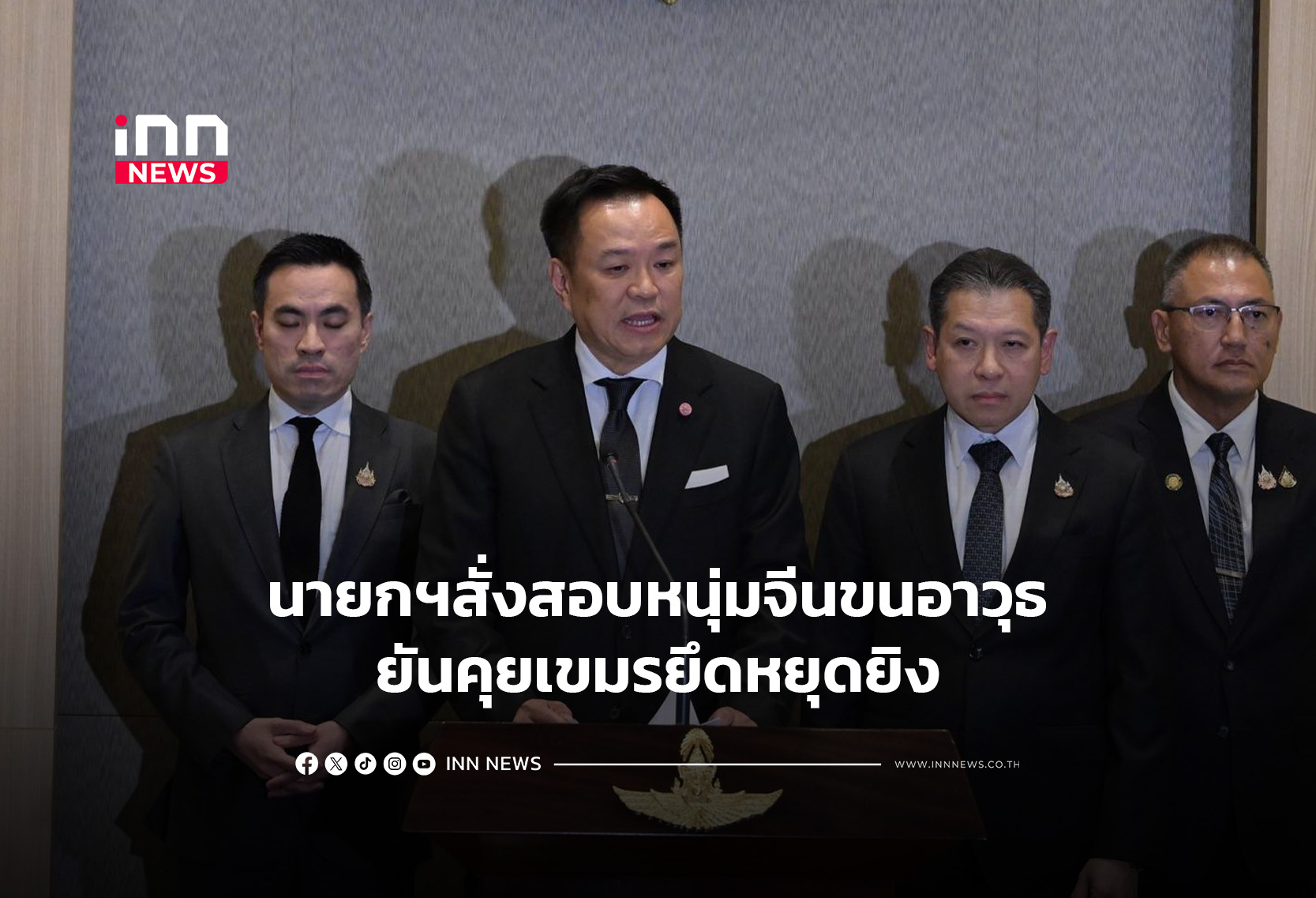 นายกฯสั่งสอบหนุ่มจีนขนอาวุธโยงอาชญากรรมข้ามชาติ- BHQ