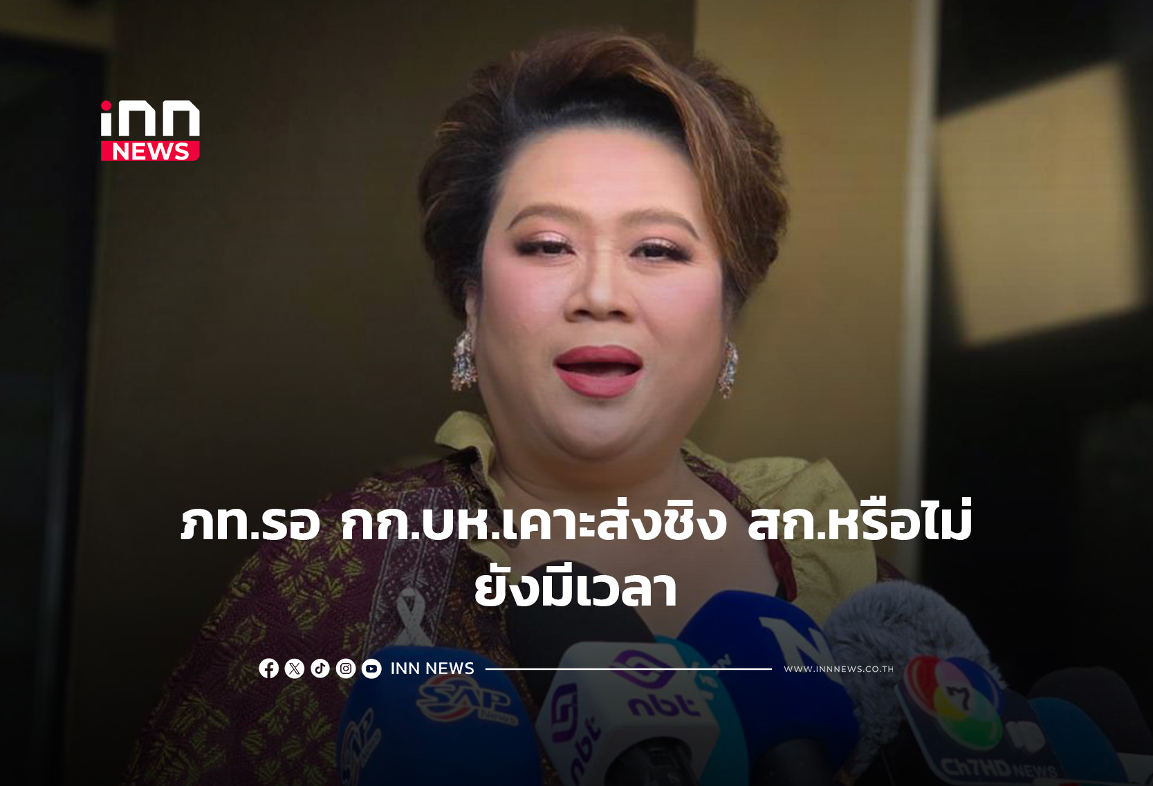 ภท.รอ กก.บห.เคาะส่งชิง สก.หรือไม่-ยังมีเวลา