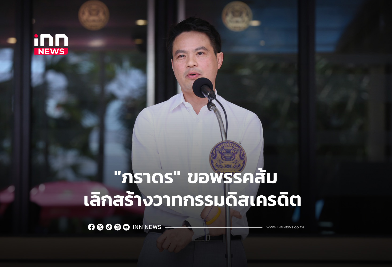 “ภราดร” ขอพรรคส้มเลิกสร้างวาทกรรมดิสเครดิต
