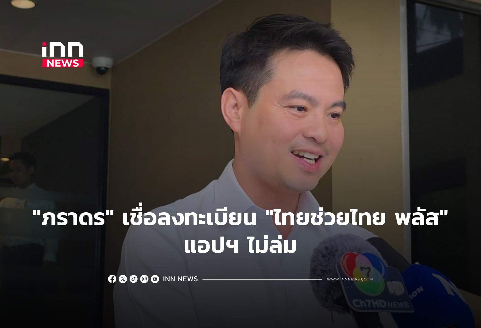 “ภราดร”เชื่อลงทะเบียน”ไทยช่วยไทย พลัส”แอปฯ ไม่ล่ม