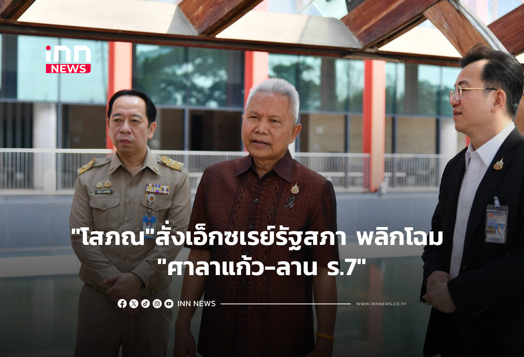 “โสภณ”สั่งเอ็กซเรย์รัฐสภา พลิกโฉม “ศาลาแก้ว-ลาน ร.7”