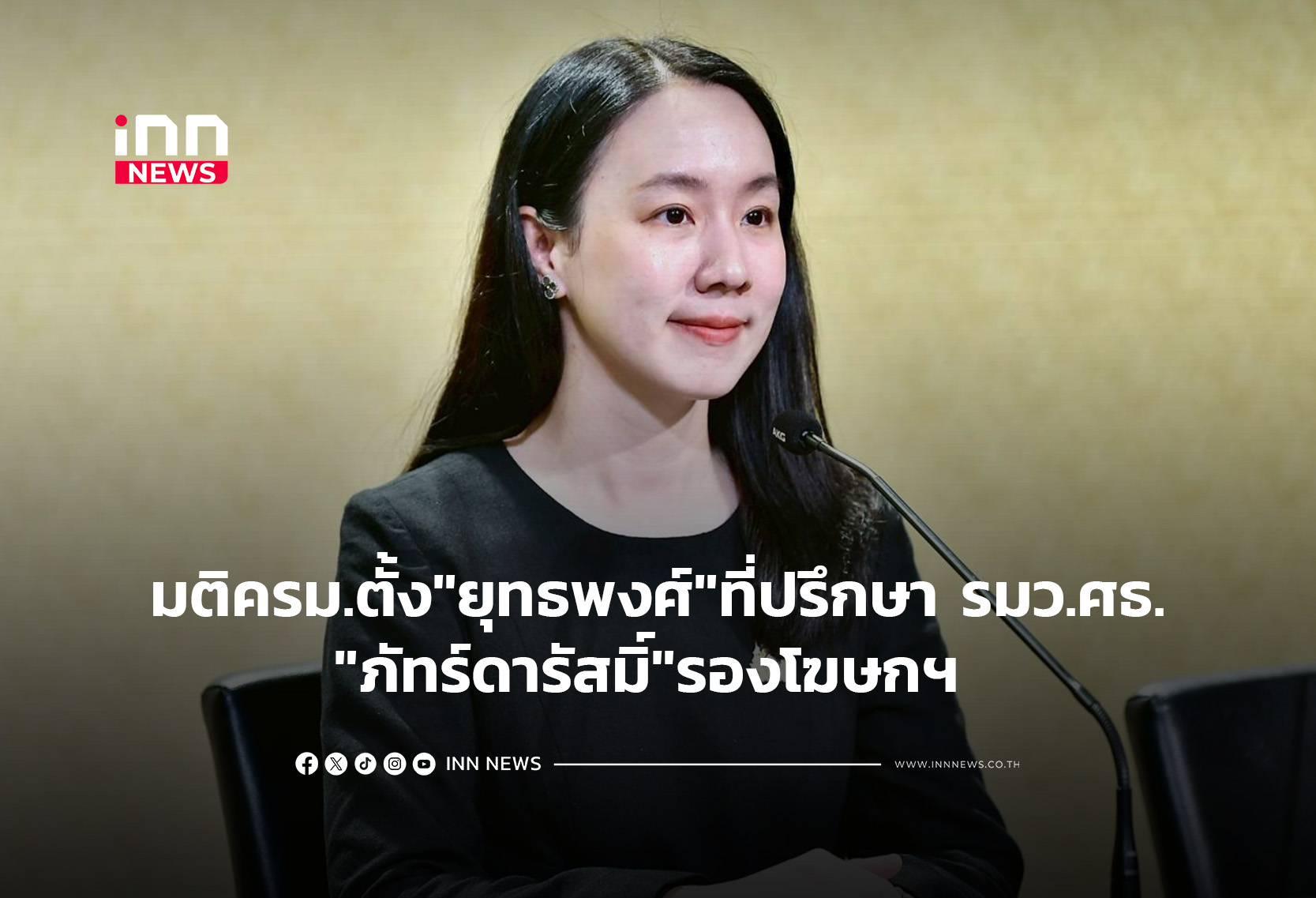 มติครม.ตั้ง”ยุทธพงศ์”ที่ปรึกษา รมว.ศธ. “ภัทร์ดารัสมิ์”รองโฆษกฯ