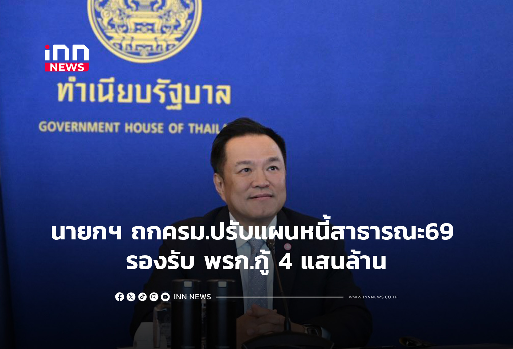 นายกฯ ประชุมครม.ปรับแผนหนี้สาธารณะ69 รับ พรก.กู้ 4 แสนล้าน