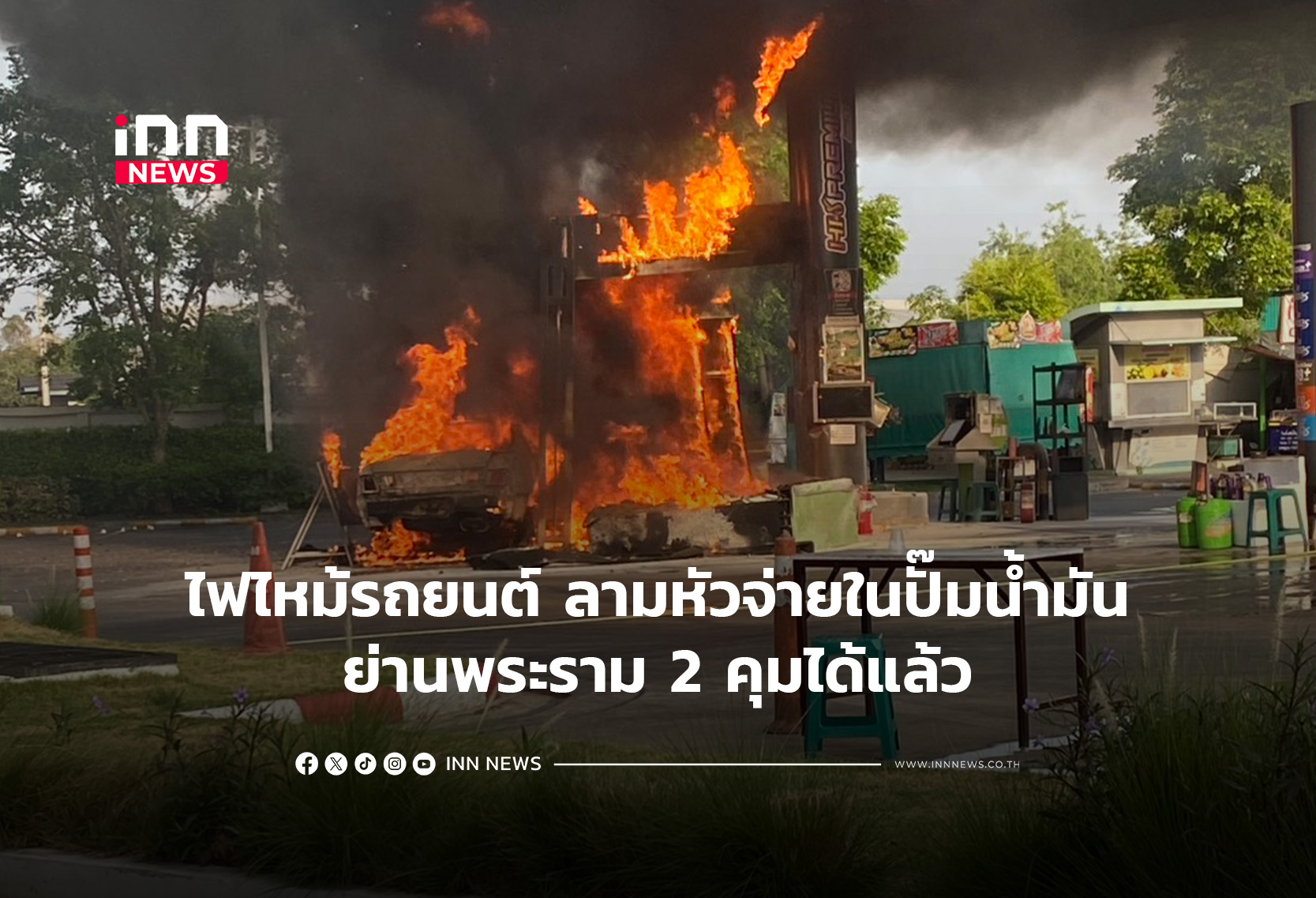ไฟไหม้รถยนต์ ลุกลามหัวจ่ายในปั๊มน้ำมันย่านพระราม 2 คุมได้แล้ว