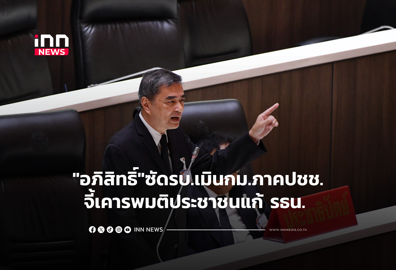 “อภิสิทธิ์”ซัดรบ.เมินกม.ภาคปชช.-จี้เคารพมติประชาชนแก้ รธน.