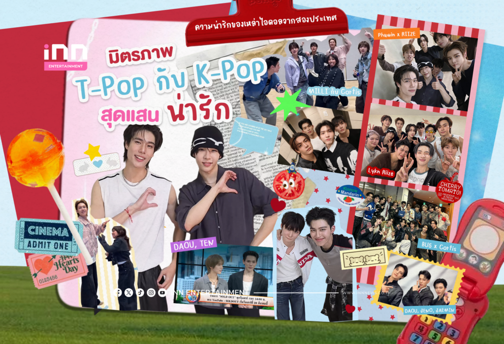 มิตรภาพ “T-Pop กับ K-Pop” สุดแสนน่ารัก