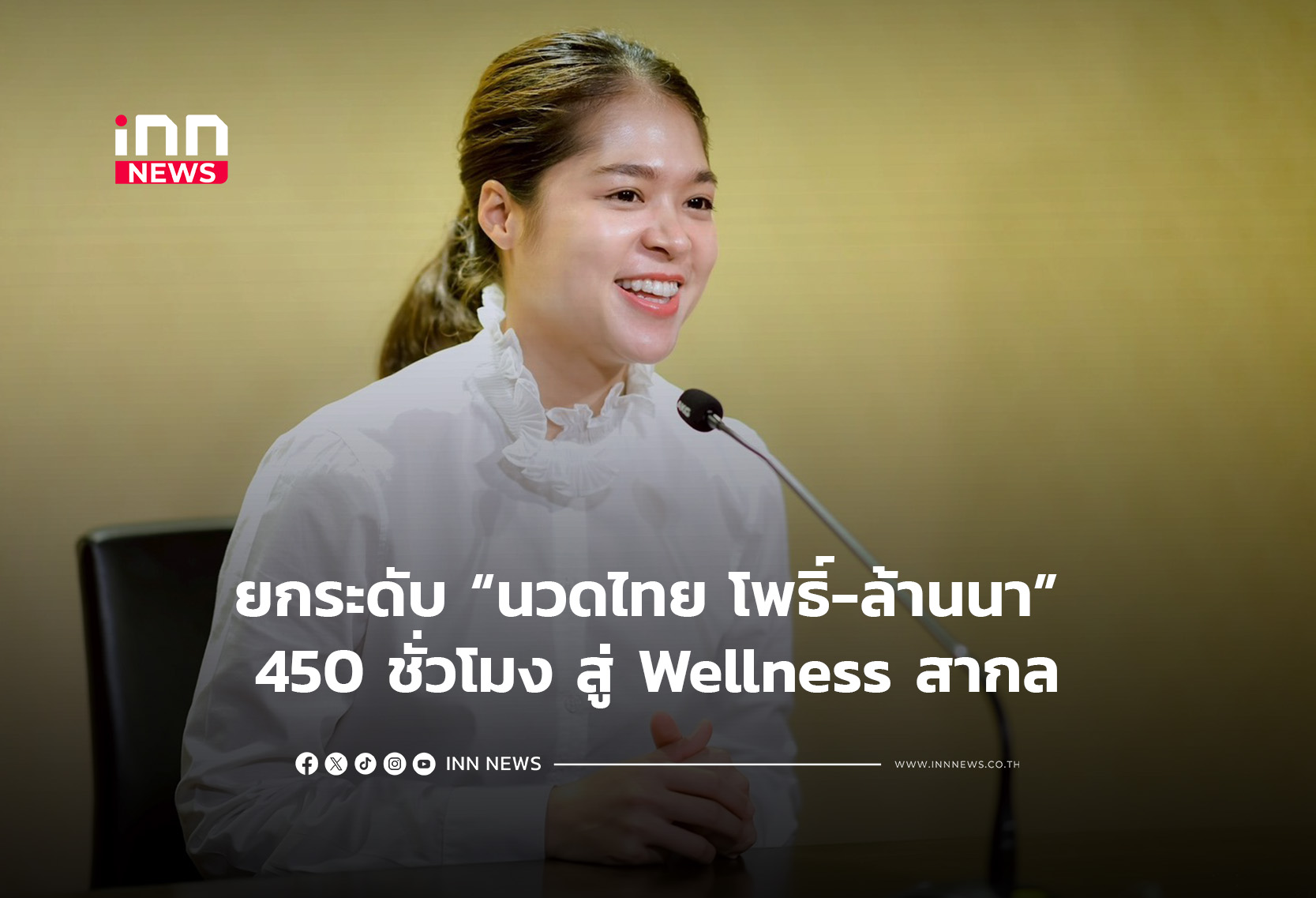 ยกระดับ “นวดไทย โพธิ์-ล้านนา” 450 ชั่วโมง สู่ Wellness สากล