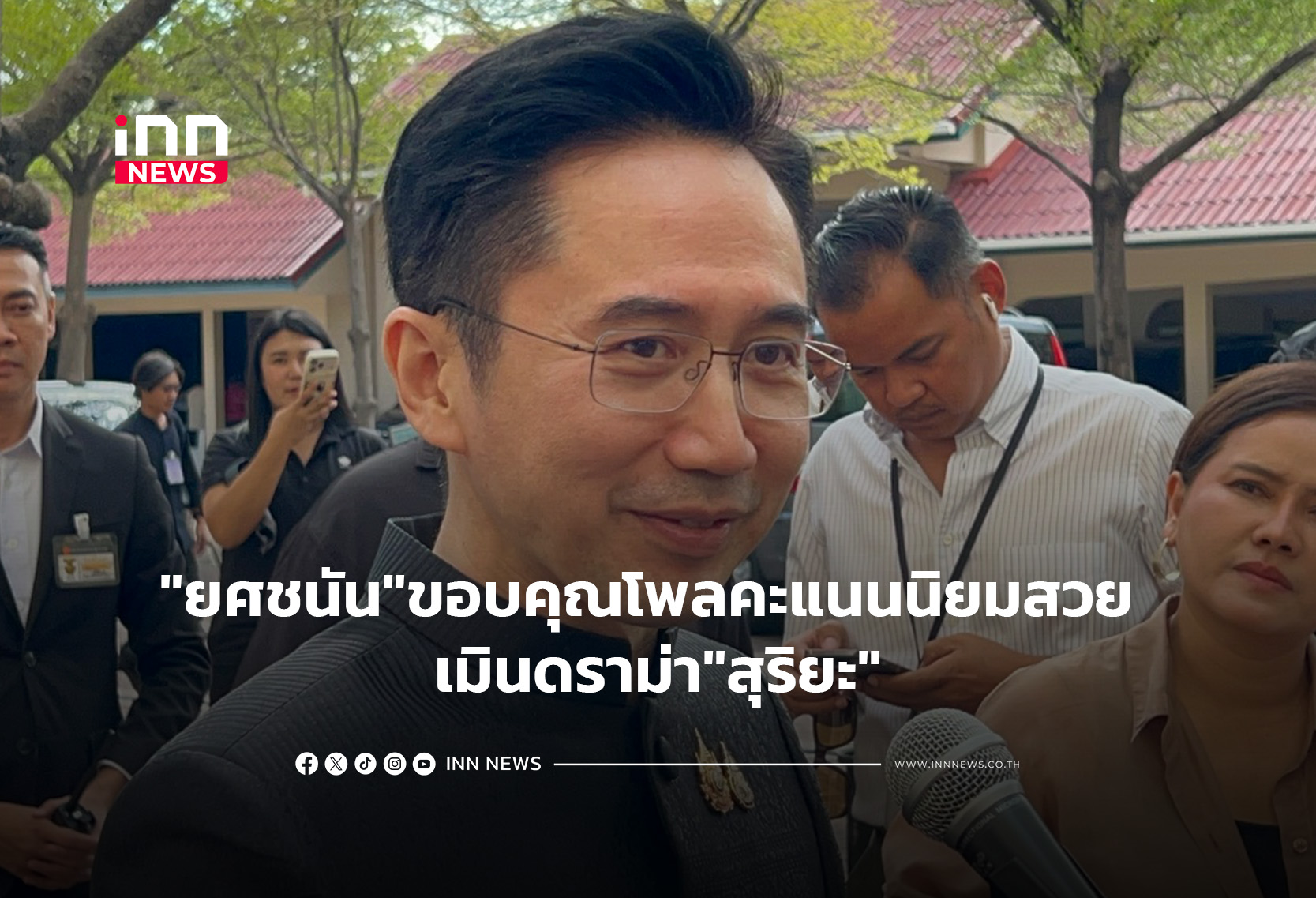 “ยศชนัน”ขอบคุณโพลคะแนนนิยมสวย เมินดราม่า”สุริยะ”