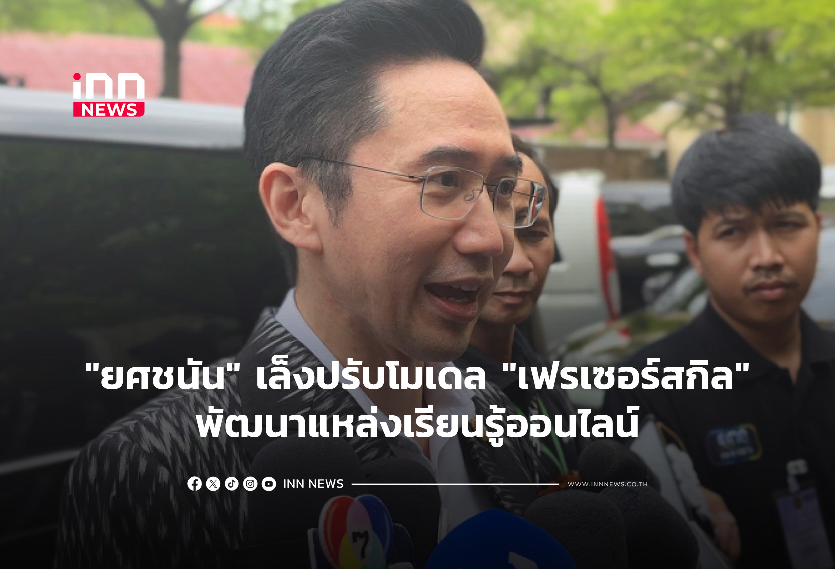 “ยศชนัน” เล็งปรับโมเดล “เฟรเซอร์สกิล”